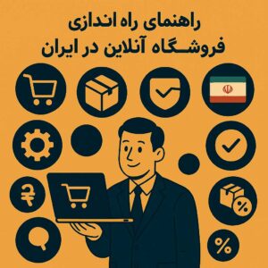 راهنمای راه‌اندازی فروشگاه آنلاین در ایران