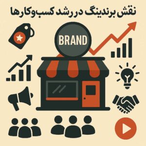 نقش برندینگ در رشد کسب‌وکارها